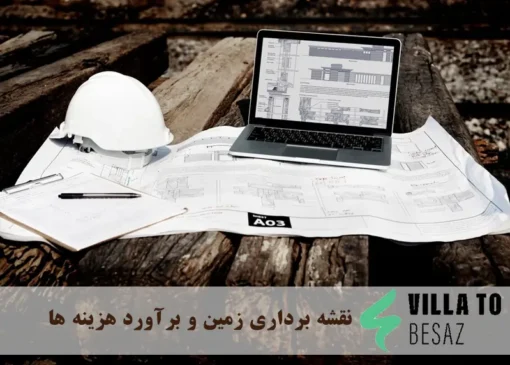 نقشه برداری زمین و برآورد هزینه ها