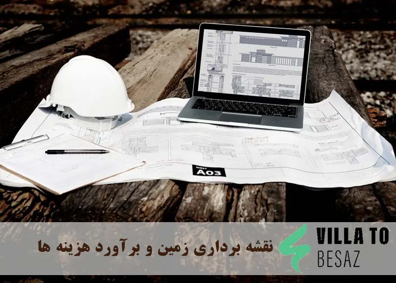 نقشه برداری زمین و برآورد هزینه ها