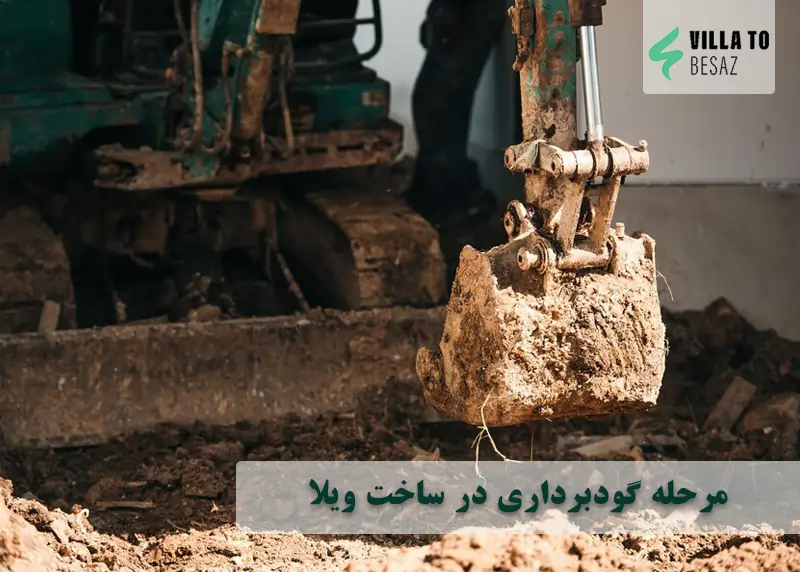 مرحله گودبرداری در ساخت ویلا