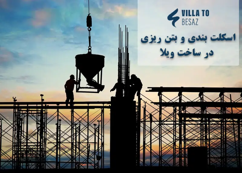 اسکلت بندی و بتن ریزی در ساخت ویلا