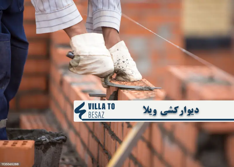 دیوارکشی ویلا