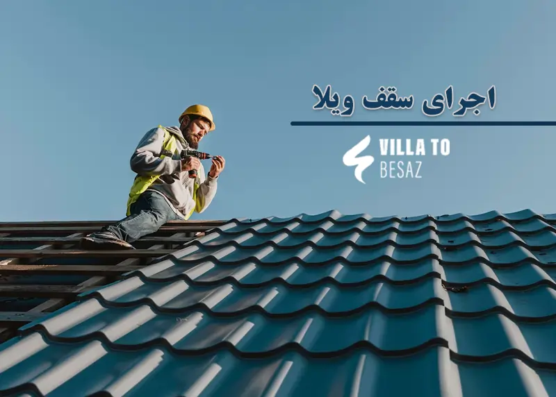 اجرای سقف ویلا