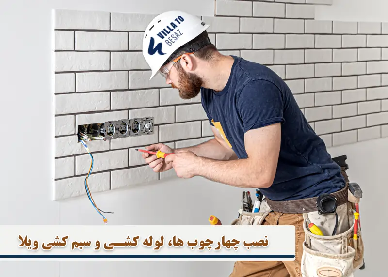 نصب چهارچوب ها، لوله کشی و سیم کشی ویلا