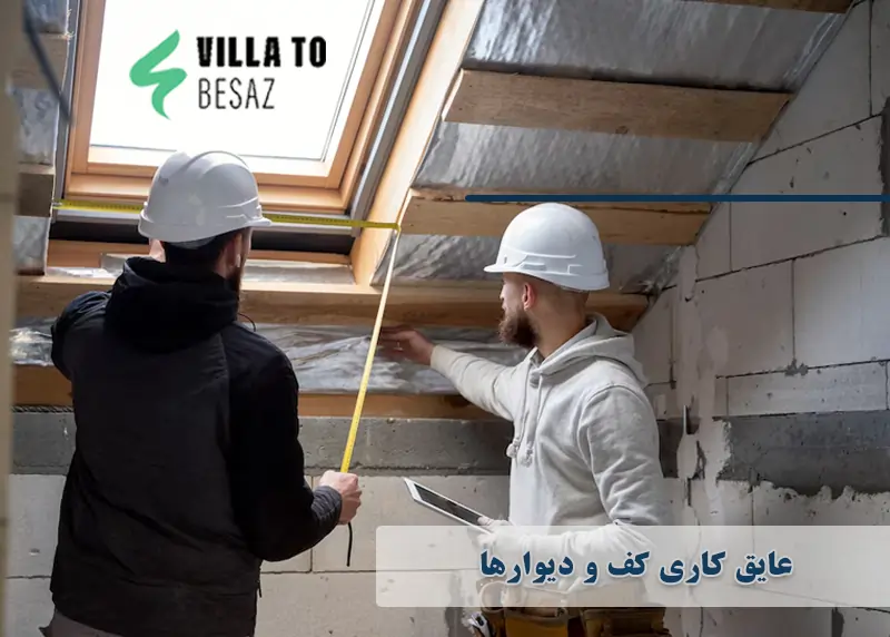 عایق کاری کف و دیوارها