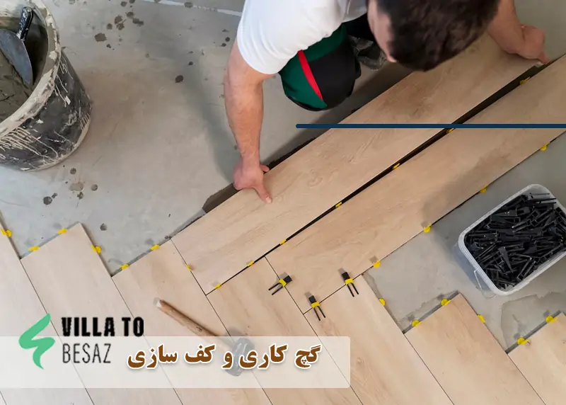 گچ کاری و کف سازی
