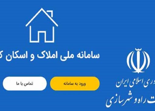 رکودشکنی ثبت اطلاعات در سامانه املاک و اسکان/ سامانه املاک و اسکان تنها سامانه مورد تایید شد