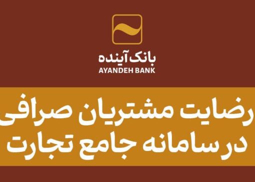 ابراز خرسندی مشتریان صرافی آینده در درگاه یکپارچه تجارت
