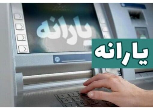 زمان واریز یارانه نقدی مهر ۱۴۰۴ اعلام شد