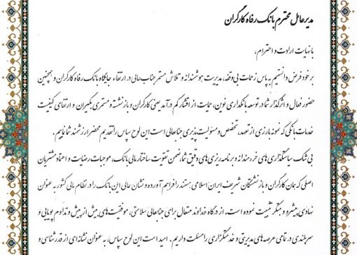تقدیر رئیس کانون عالی کارگران بازنشسته کشور از مدیرعامل بانک رفاه کارگران