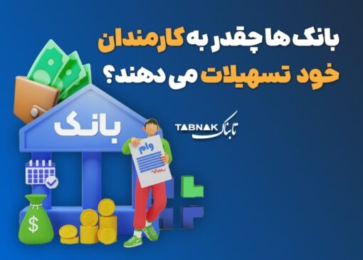 اینفوتابناک | بانک‌ها چقدر به کارمندان خود وام اعطا می‌کنند؟