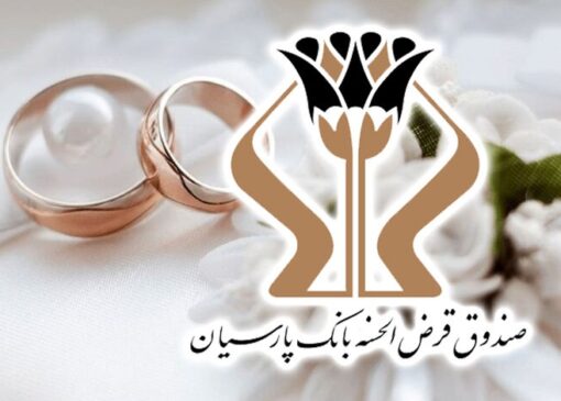 اعطای 1700 میلیارد تومان وام قرض‌الحسنه بانک پارسیان به 5 هزار عروس و داماد
