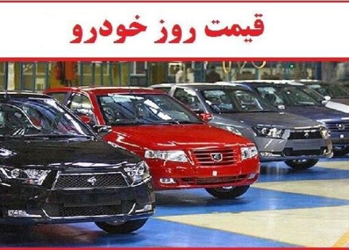 قیمت خودرو امروز: ۲۲ مهر ۱۴۰۴