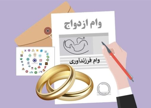 بیش از یک‌ میلیون نفر در صف وام ازدواج و فرزندآوری/ کدام بانک پرداخت وام را سه‌ قفله کرد؟