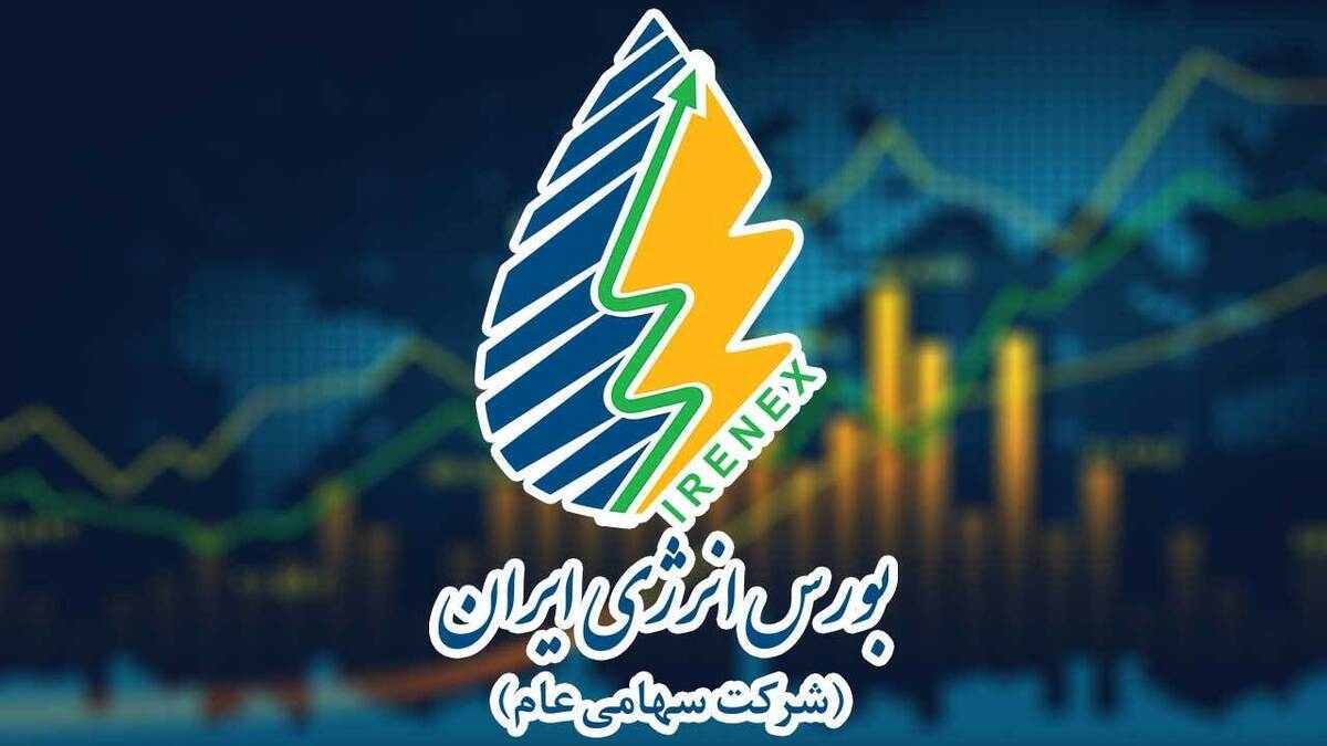 پویایی رینگ داخلی بورس انرژی ایران