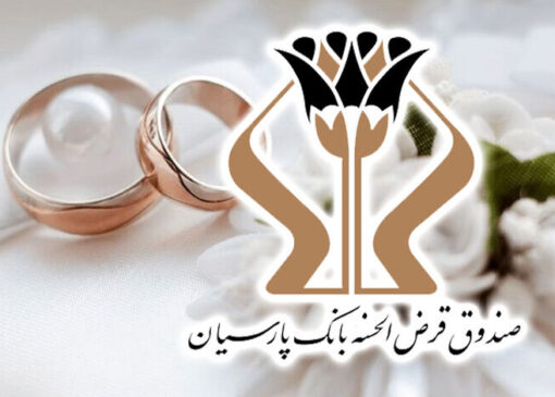 اعطای ۱۷۰۰ میلیارد تومان وام قرض‌الحسنه بانک پارسیان به ۵ هزار عروس و داماد/ رشد ۲۷ درصدی وام‌های ازدواج نسبت به سال گذشته