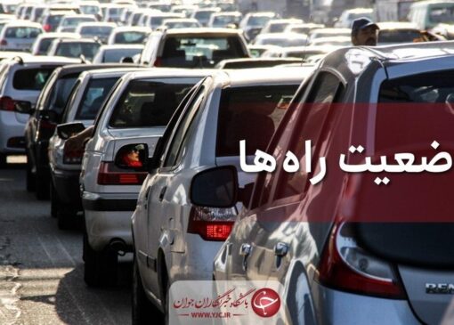 محور چالوس و آزادراه تهران - شمال تا اطلاع ثانوی یکطرفه شد