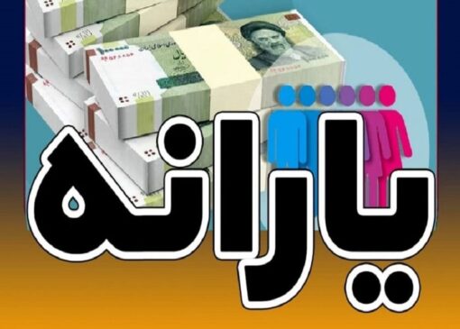 یارانه ۳۰۰ هزار تومانی واریز شد