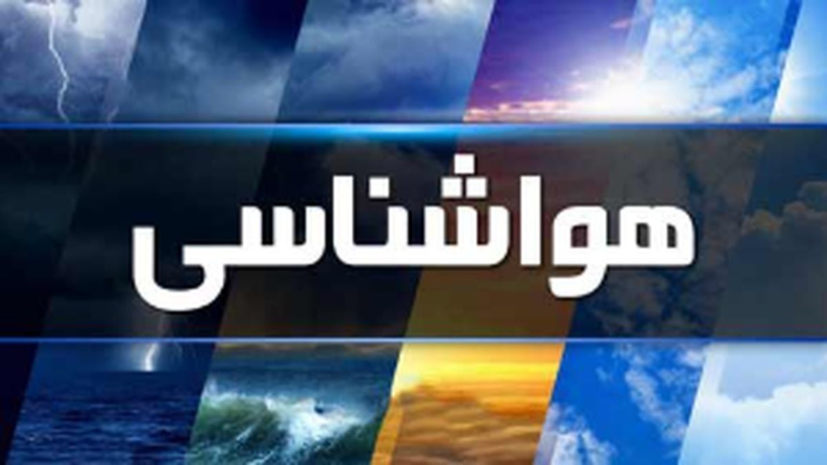 کاهش محسوس دمای هوا در نیمه شرقی کشور تا اواسط هفته آینده