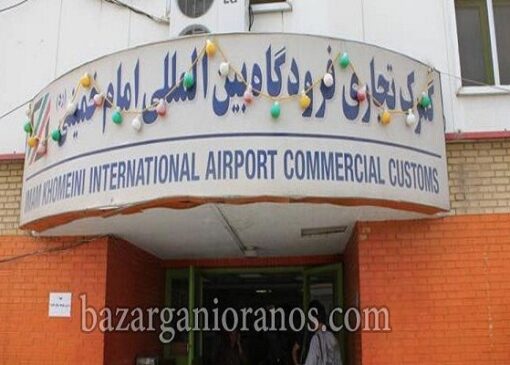 آخرین آمار واردات کالا از گمرک فرودگاه امام (ره)