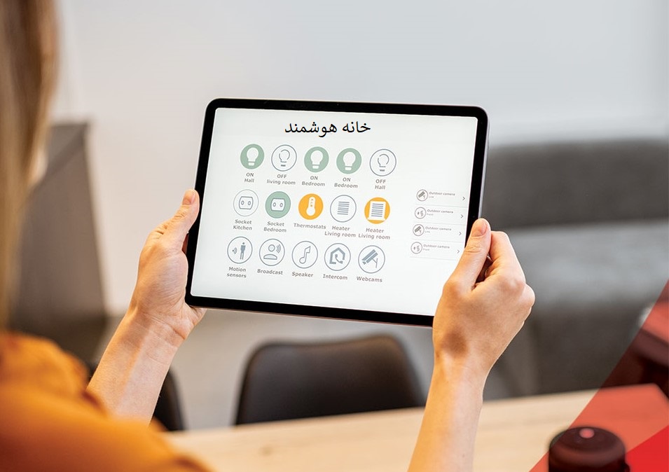 خانه هوشمند