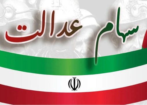 فرصت ۲۴ ساعته برای جاماندگان دریافت سود سهام عدالت