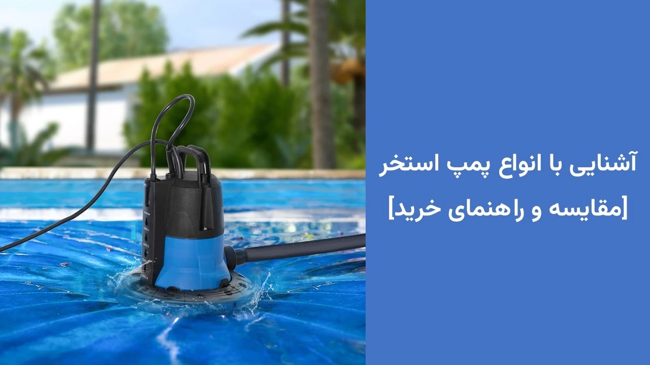 انواع پمپ استخر